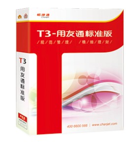 用友T3管理软件