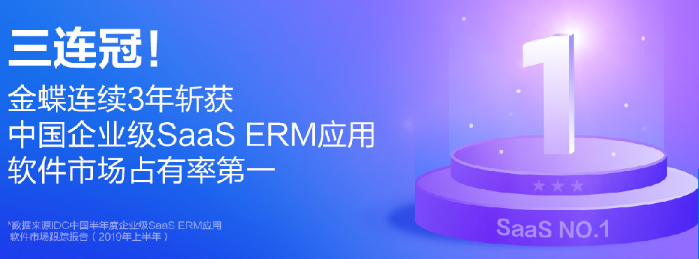 IDC：连续3年 金蝶蝉联中国SaaS ERM市场第一