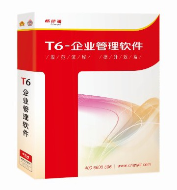 用友.畅捷通.T6企业ERP软件—产品标准报价