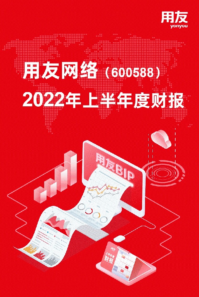 用友网络发布2022年上半年财报，云服务业务收入同比增长52.6%，疫情之下体现收入增长韧性