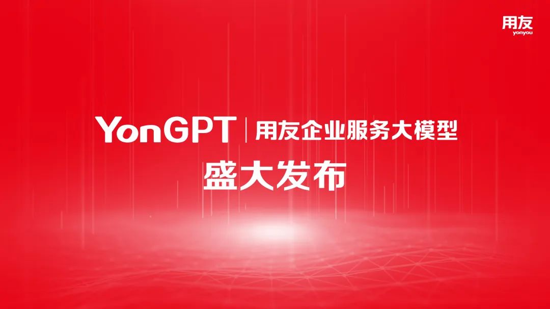 用友发布业界首个企业服务大模型YonGPT